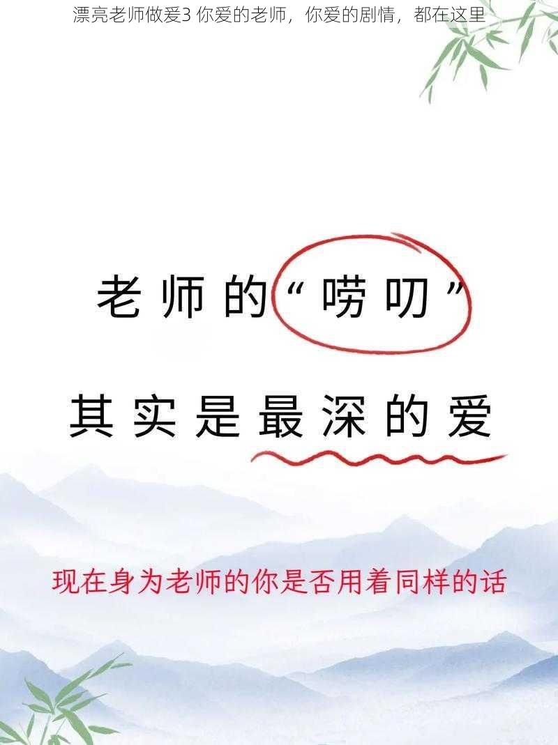 漂亮老师做爰3 你爱的老师，你爱的剧情，都在这里