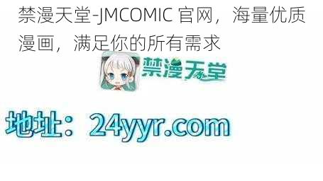 禁漫天堂-JMCOMIC 官网，海量优质漫画，满足你的所有需求