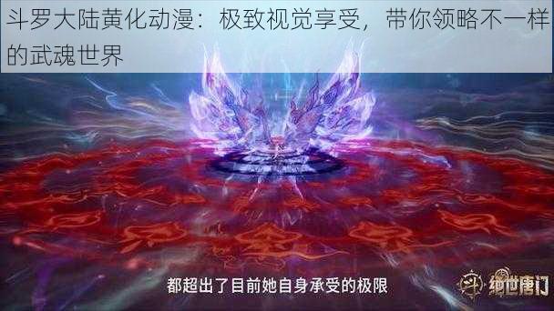 斗罗大陆黄化动漫：极致视觉享受，带你领略不一样的武魂世界