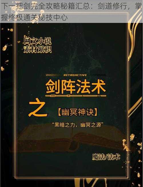 下一把剑完全攻略秘籍汇总：剑道修行，掌握终极通关秘技中心