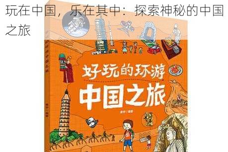 玩在中国，乐在其中：探索神秘的中国之旅