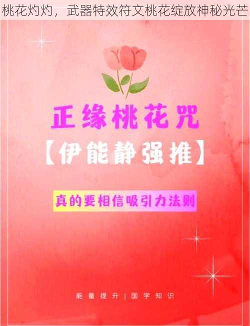 桃花灼灼，武器特效符文桃花绽放神秘光芒