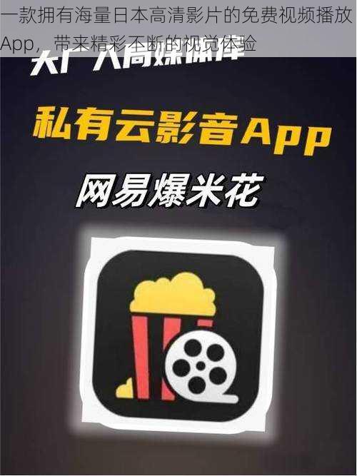 一款拥有海量日本高清影片的免费视频播放 App，带来精彩不断的视觉体验