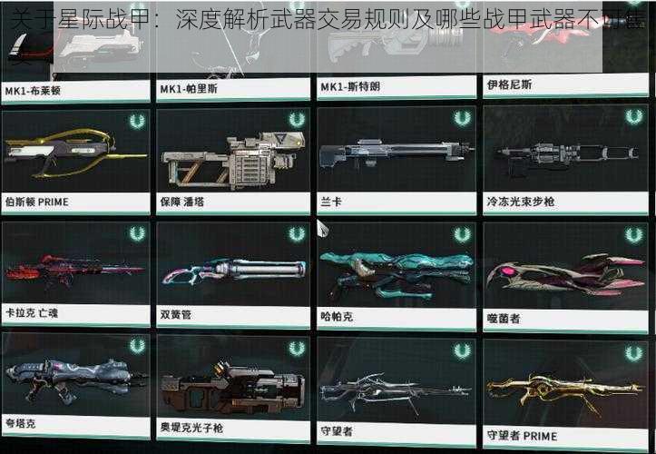 关于星际战甲：深度解析武器交易规则及哪些战甲武器不可售卖