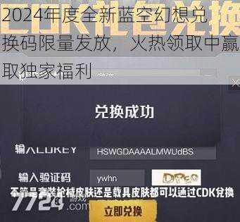 2024年度全新蓝空幻想兑换码限量发放，火热领取中赢取独家福利