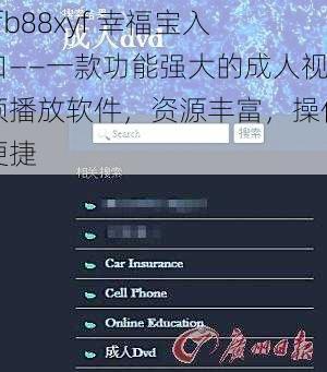 xfb88xyf 幸福宝入口——一款功能强大的成人视频播放软件，资源丰富，操作便捷