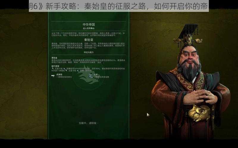 《文明6》新手攻略：秦始皇的征服之路，如何开启你的帝国之旅