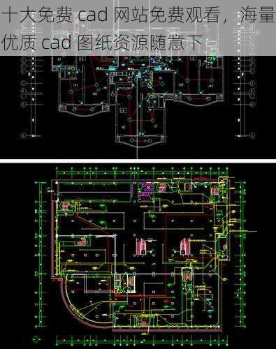 十大免费 cad 网站免费观看，海量优质 cad 图纸资源随意下