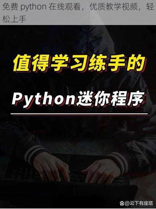 免费 python 在线观看，优质教学视频，轻松上手