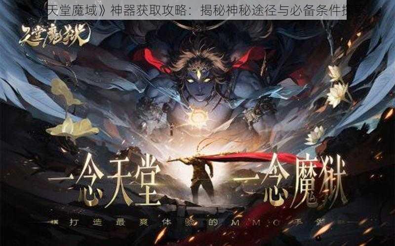 《天堂魔域》神器获取攻略：揭秘神秘途径与必备条件探索