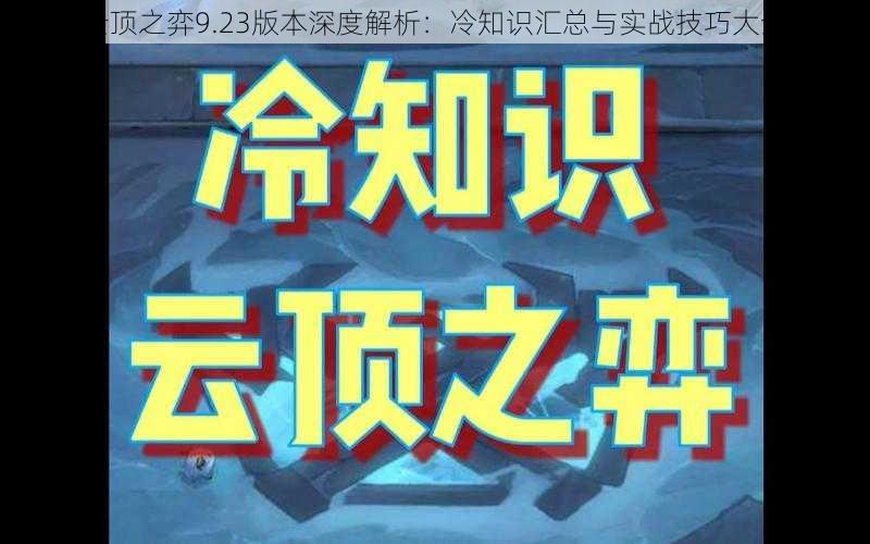 云顶之弈9.23版本深度解析：冷知识汇总与实战技巧大全