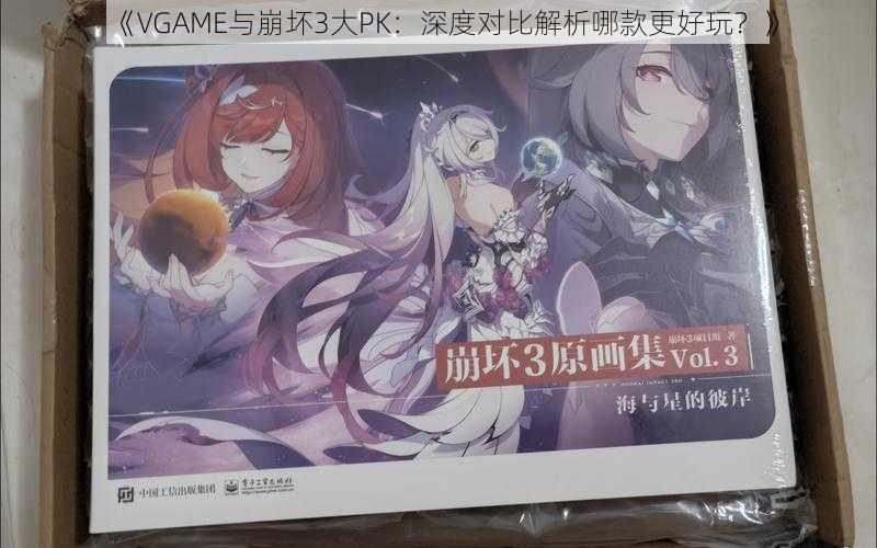 《VGAME与崩坏3大PK：深度对比解析哪款更好玩？》