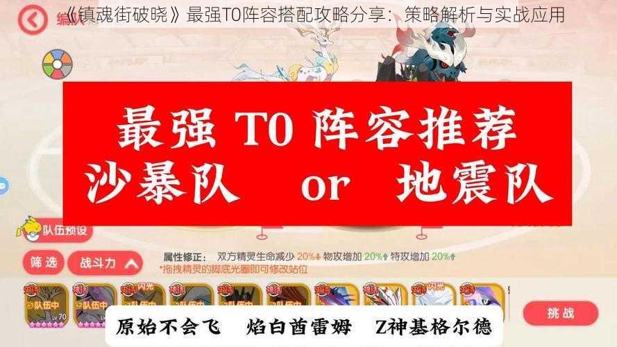 《镇魂街破晓》最强T0阵容搭配攻略分享：策略解析与实战应用