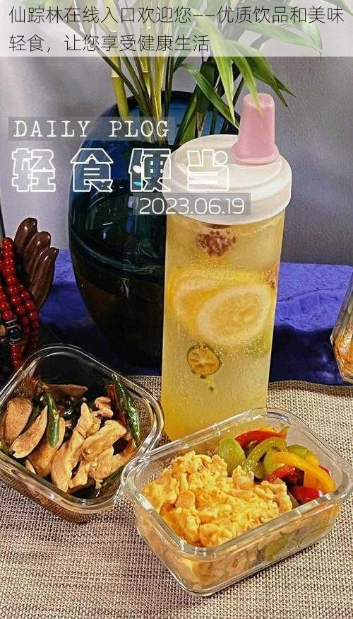 仙踪林在线入口欢迎您——优质饮品和美味轻食，让您享受健康生活