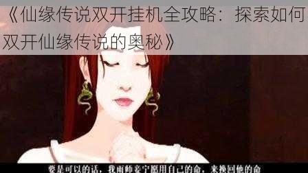 《仙缘传说双开挂机全攻略：探索如何双开仙缘传说的奥秘》