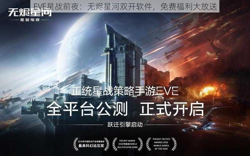 EVE星战前夜：无烬星河双开软件，免费福利大放送