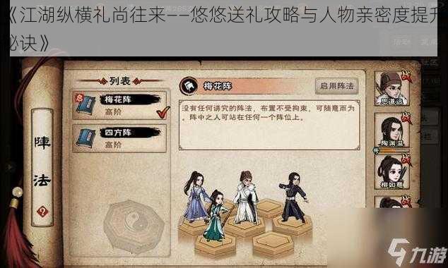 《江湖纵横礼尚往来——悠悠送礼攻略与人物亲密度提升秘诀》