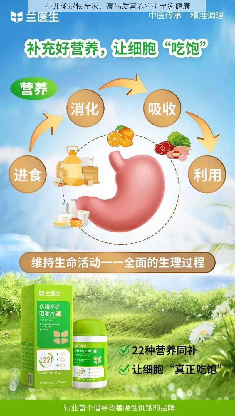 小儿轮尽快全家，高品质营养守护全家健康