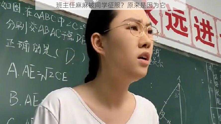 班主任麻麻被同学征服？原来是因为它