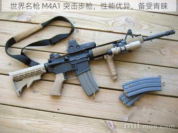 世界名枪 M4A1 突击步枪，性能优异，备受青睐