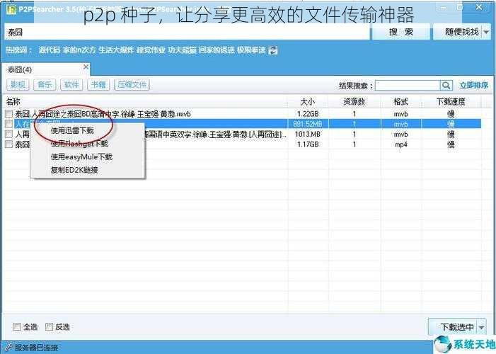 p2p 种子，让分享更高效的文件传输神器