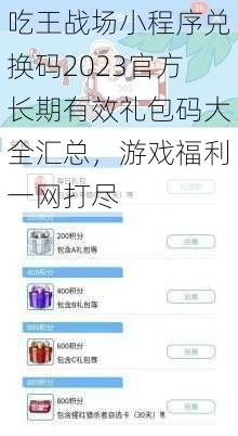 吃王战场小程序兑换码2023官方长期有效礼包码大全汇总，游戏福利一网打尽