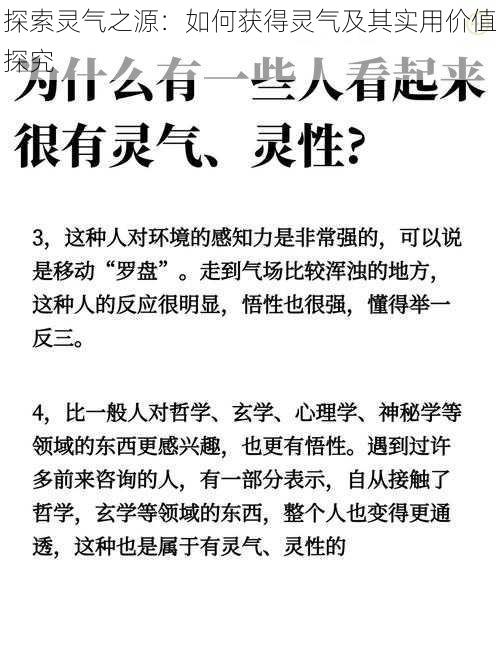 探索灵气之源：如何获得灵气及其实用价值探究