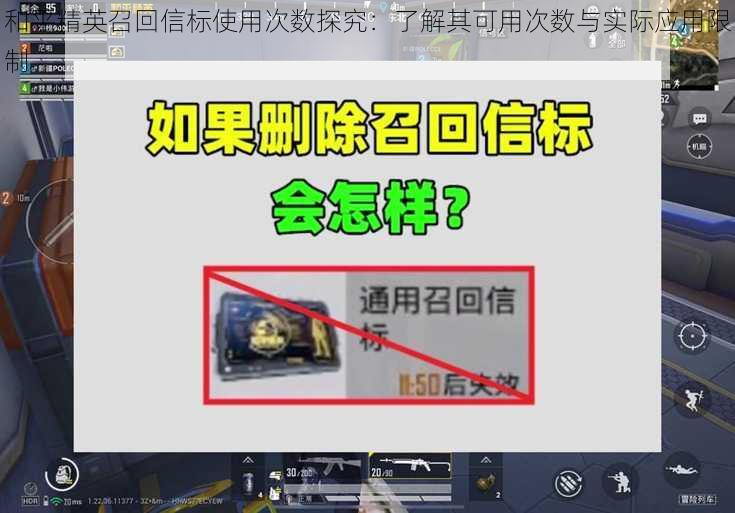 和平精英召回信标使用次数探究：了解其可用次数与实际应用限制