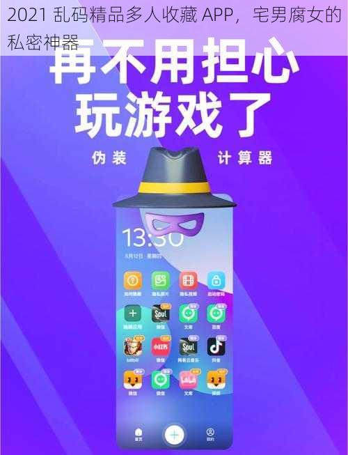 2021 乱码精品多人收藏 APP，宅男腐女的私密神器