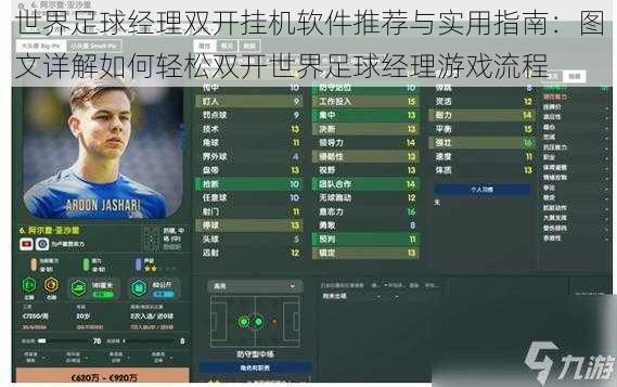 世界足球经理双开挂机软件推荐与实用指南：图文详解如何轻松双开世界足球经理游戏流程