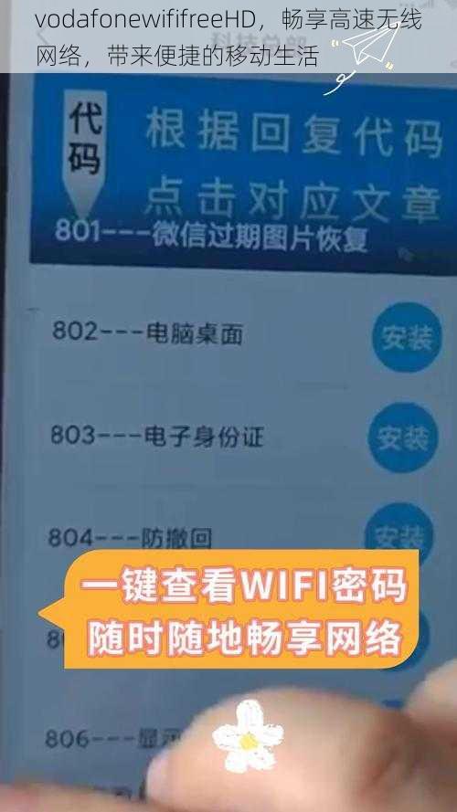 vodafonewififreeHD，畅享高速无线网络，带来便捷的移动生活