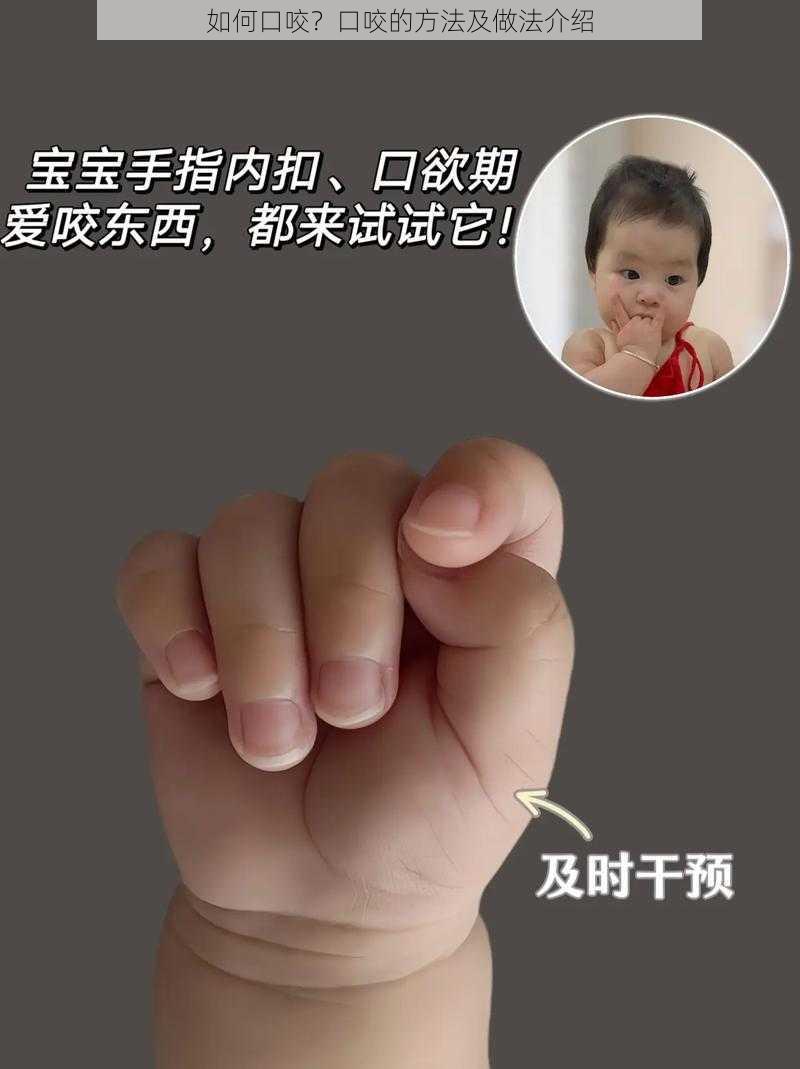 如何口咬？口咬的方法及做法介绍