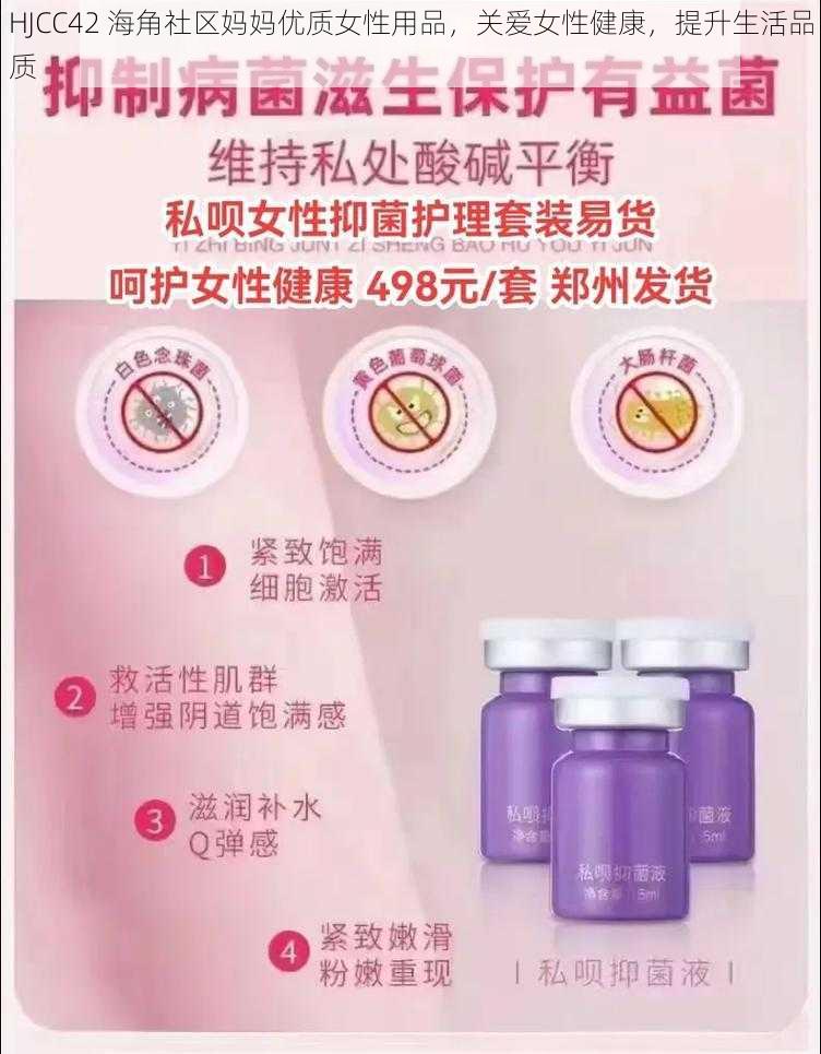 HJCC42 海角社区妈妈优质女性用品，关爱女性健康，提升生活品质