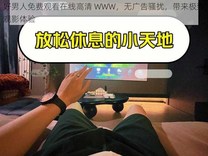 好男人免费观看在线高清 WWW，无广告骚扰，带来极致观影体验