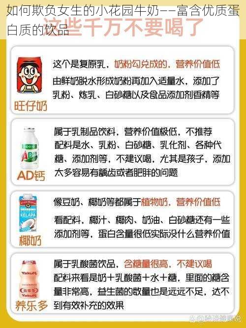 如何欺负女生的小花园牛奶——富含优质蛋白质的饮品