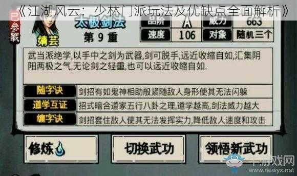 《江湖风云：少林门派玩法及优缺点全面解析》