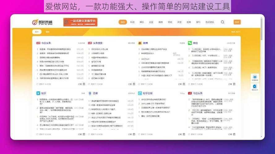 爱做网站，一款功能强大、操作简单的网站建设工具