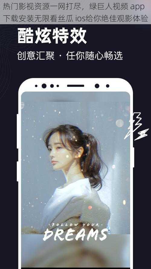 热门影视资源一网打尽，绿巨人视频 app 下载安装无限看丝瓜 ios给你绝佳观影体验