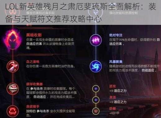 LOL新英雄残月之肃厄斐琉斯全面解析：装备与天赋符文推荐攻略中心