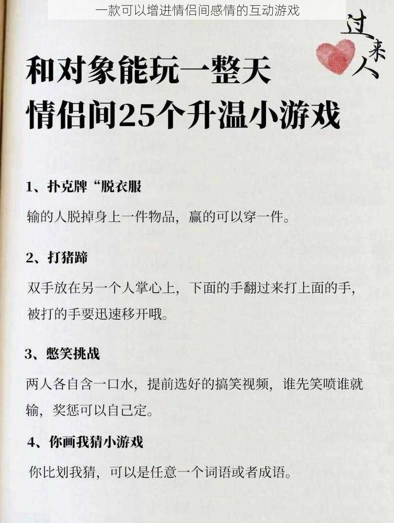 一款可以增进情侣间感情的互动游戏