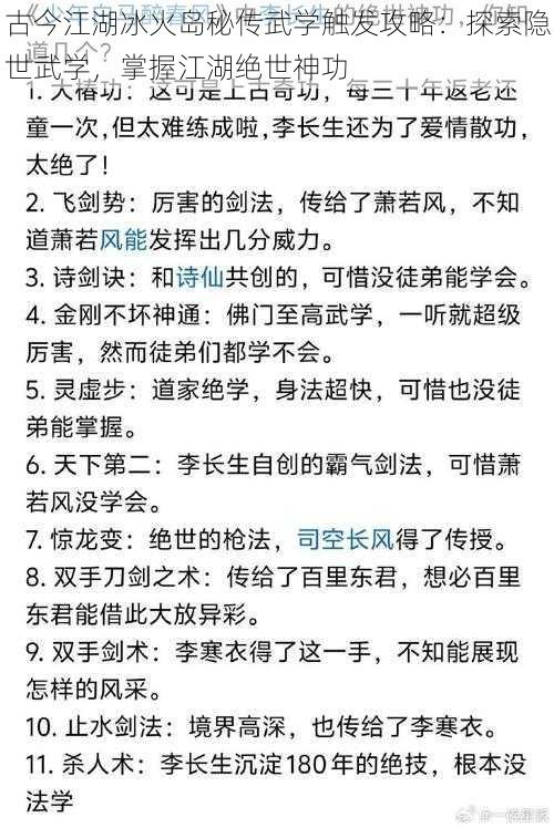 古今江湖冰火岛秘传武学触发攻略：探索隐世武学，掌握江湖绝世神功