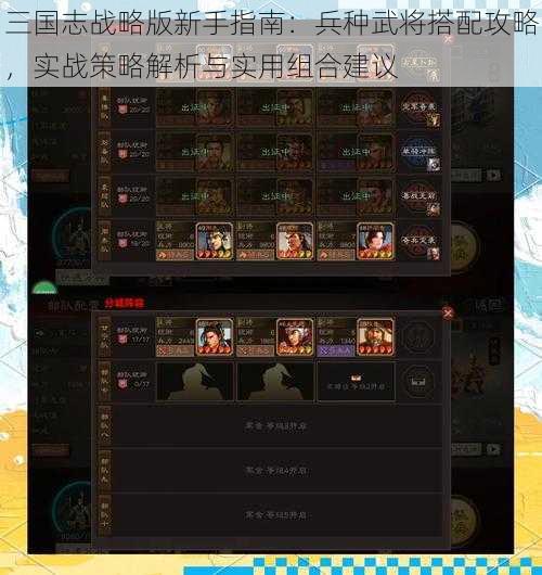 三国志战略版新手指南：兵种武将搭配攻略，实战策略解析与实用组合建议