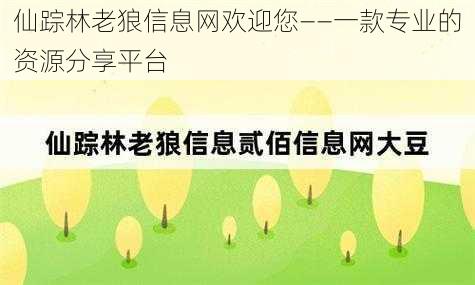 仙踪林老狼信息网欢迎您——一款专业的资源分享平台