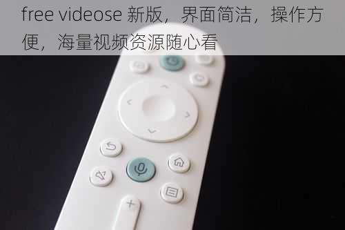 free videose 新版，界面简洁，操作方便，海量视频资源随心看