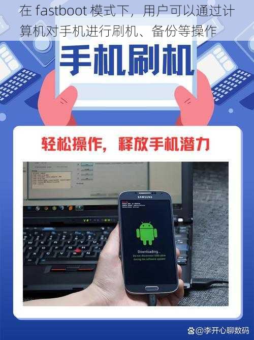 在 fastboot 模式下，用户可以通过计算机对手机进行刷机、备份等操作