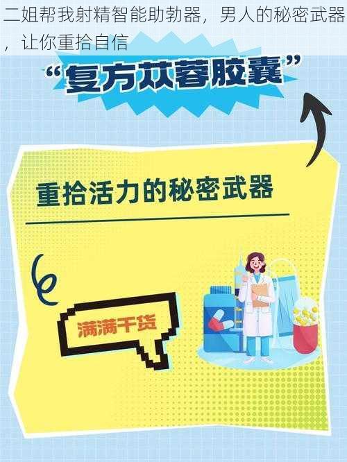 二姐帮我射精智能助勃器，男人的秘密武器，让你重拾自信