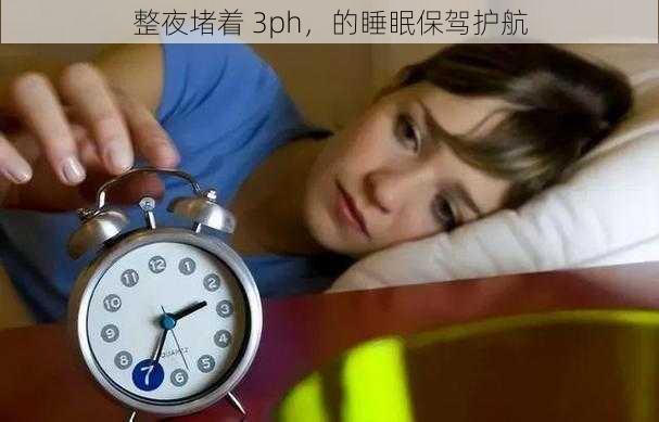 整夜堵着 3ph，的睡眠保驾护航