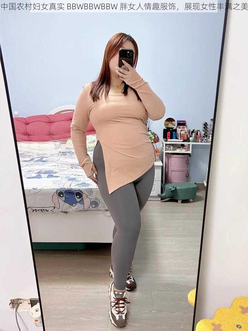 中国农村妇女真实 BBWBBWBBW 胖女人情趣服饰，展现女性丰满之美