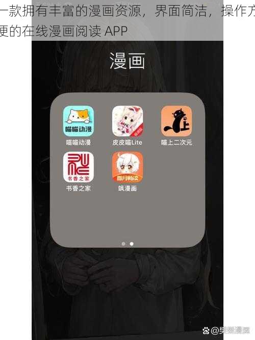 一款拥有丰富的漫画资源，界面简洁，操作方便的在线漫画阅读 APP