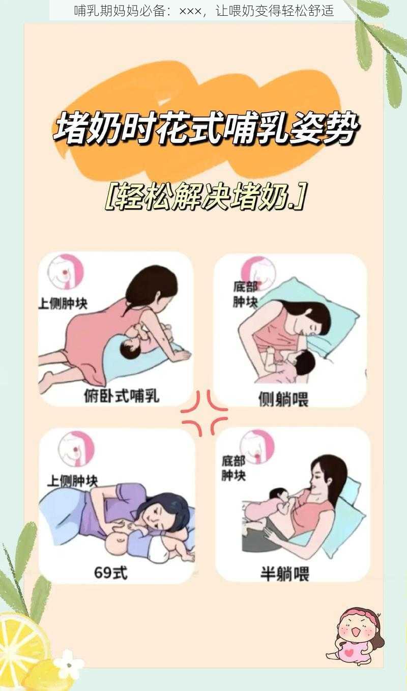 哺乳期妈妈必备：×××，让喂奶变得轻松舒适